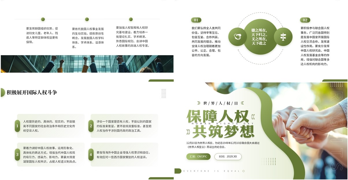 绿色简约风世界人权日主题介绍PPT模板