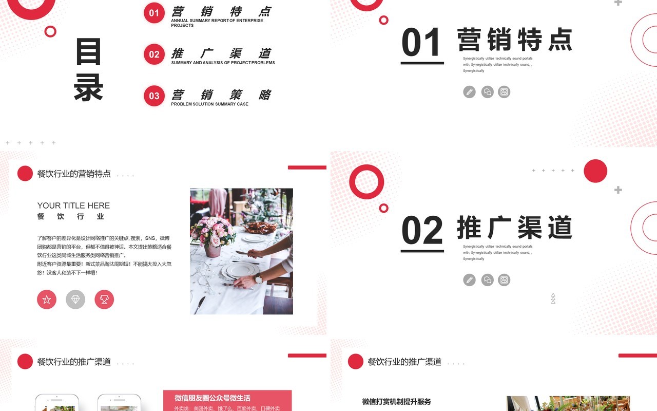 红色简约餐饮行业营销推广策划PPT模板