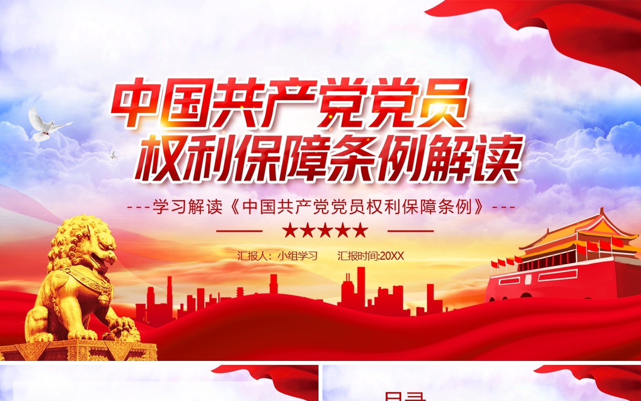党政风中国共产党党员权利保障条例学习解读PPT模板