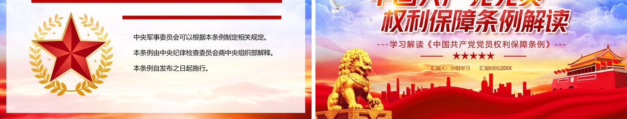 党政风中国共产党党员权利保障条例学习解读PPT模板