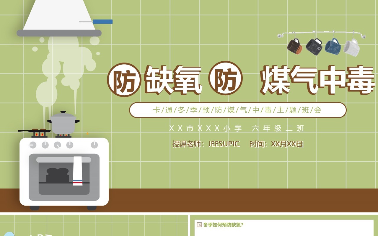 卡通简约冬季预防煤气中毒主题班会动态PPT模板