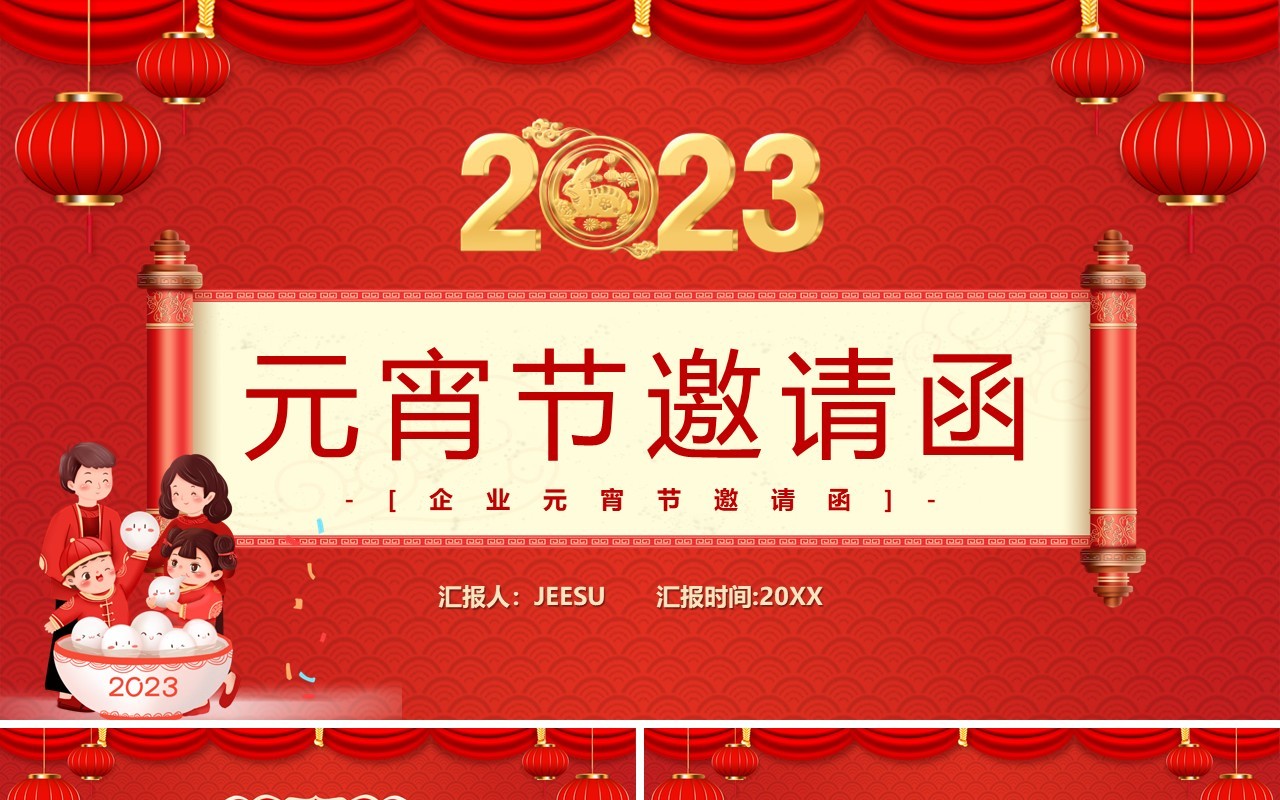 红色中国风2023元宵节邀请函PPT模板