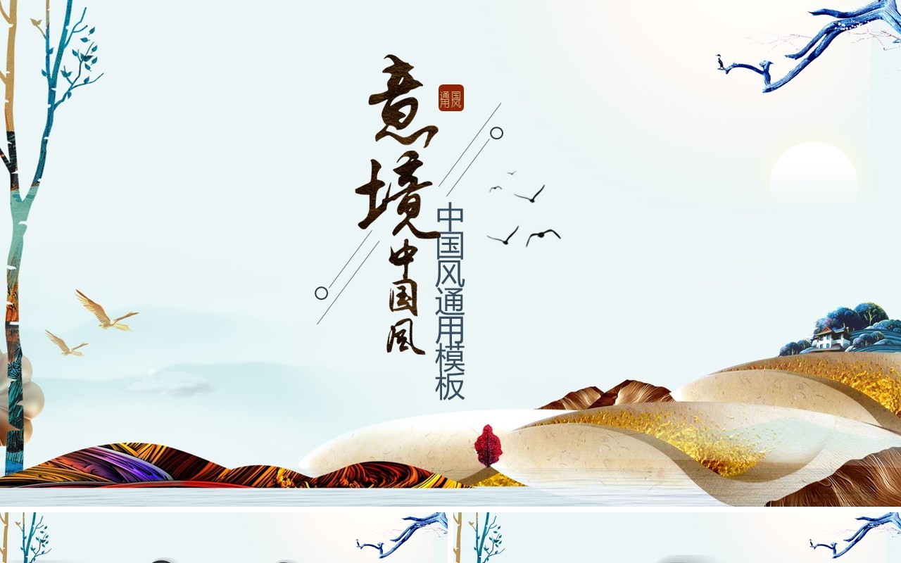 意境中国风工作总结报告PPT模板