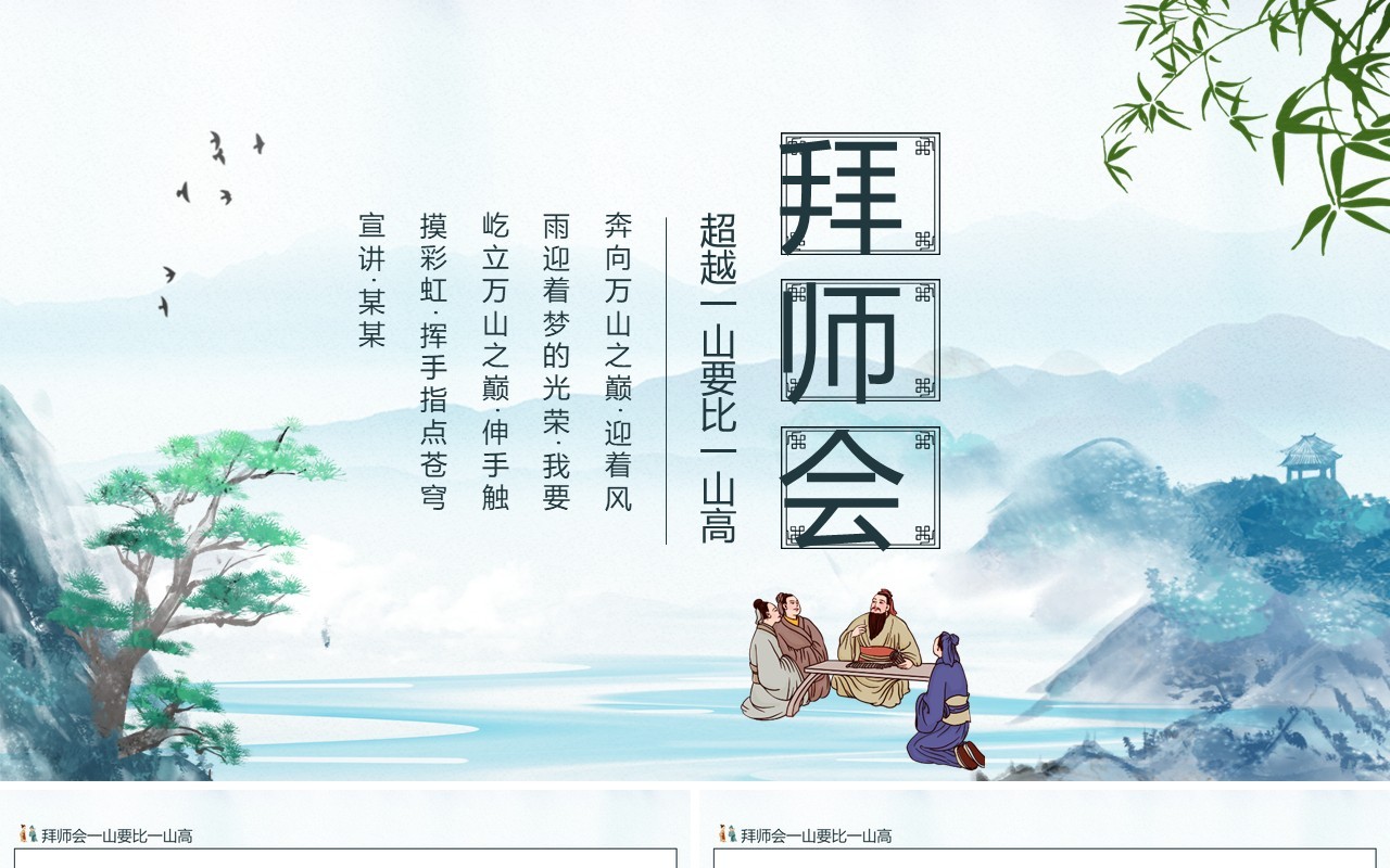 拜师会超越一山要比一山高动态PPT模板