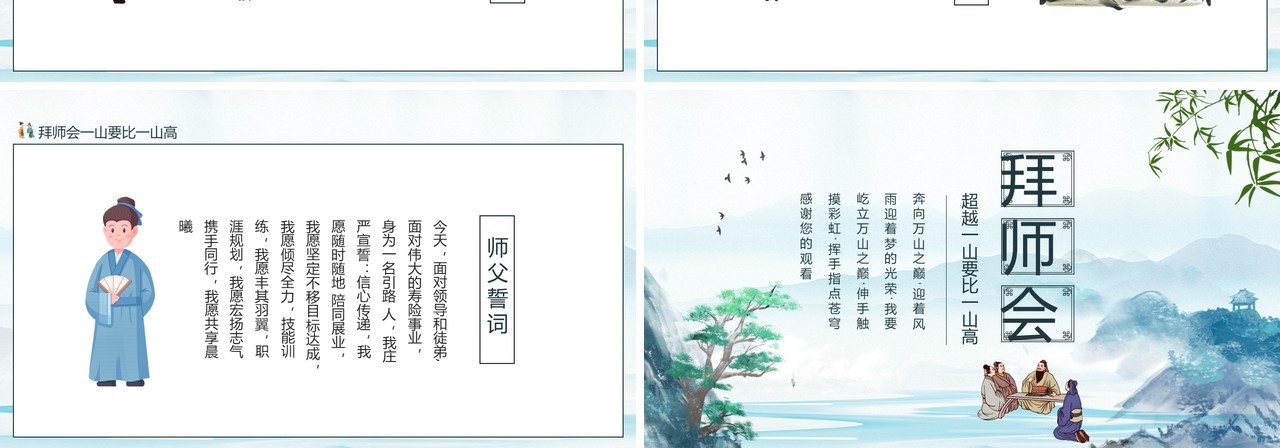 拜师会超越一山要比一山高动态PPT模板