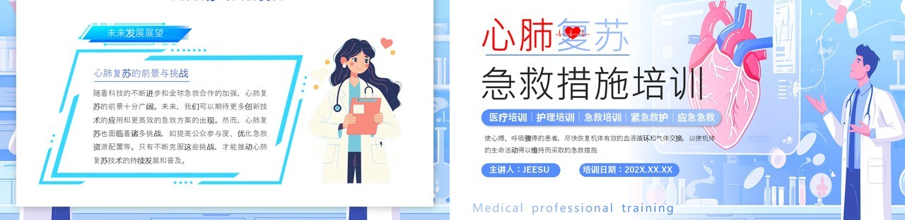 蓝色插画风心肺复苏急救措施培训PPT模板