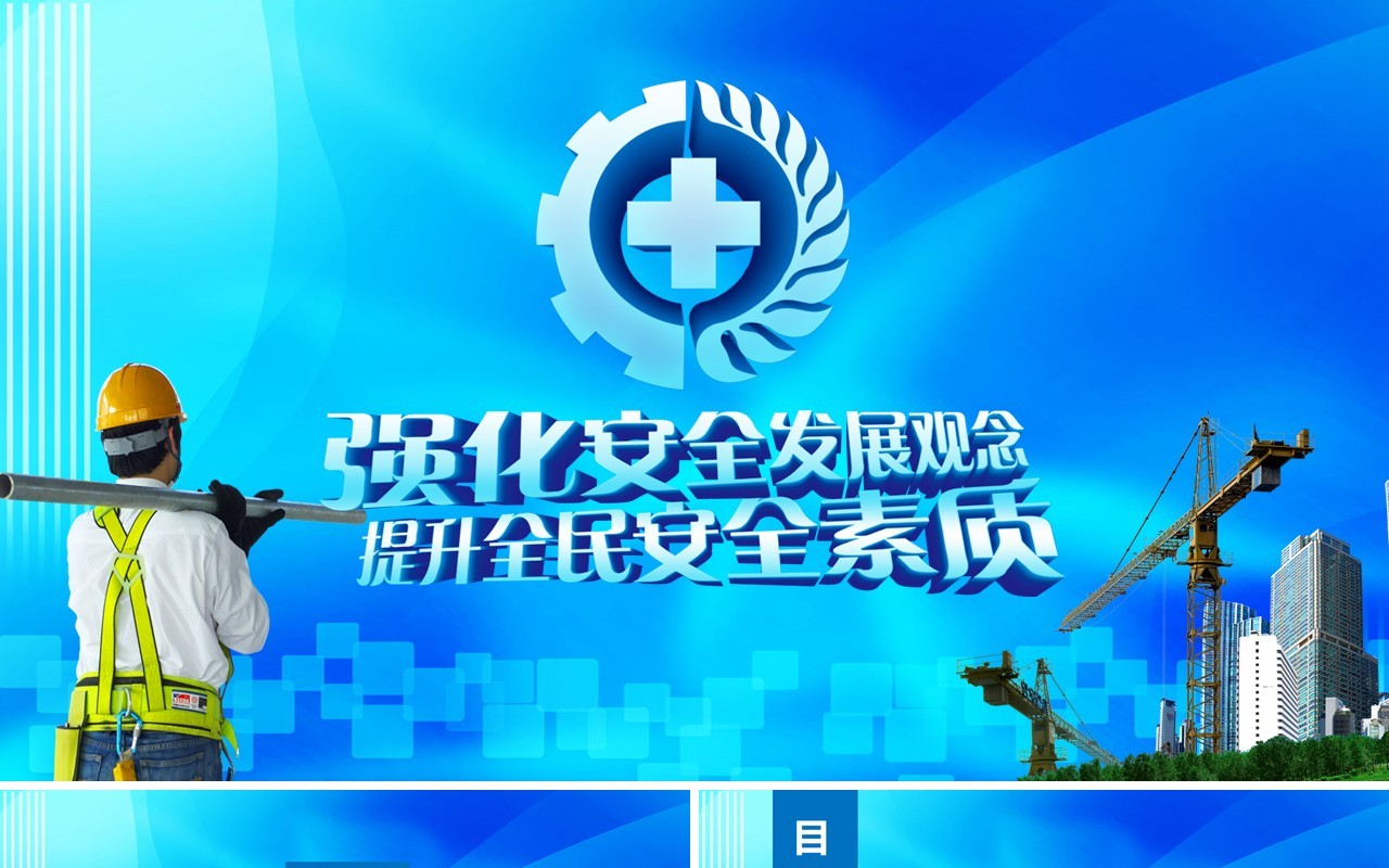 蓝色简约安全生产第一季PPT模板