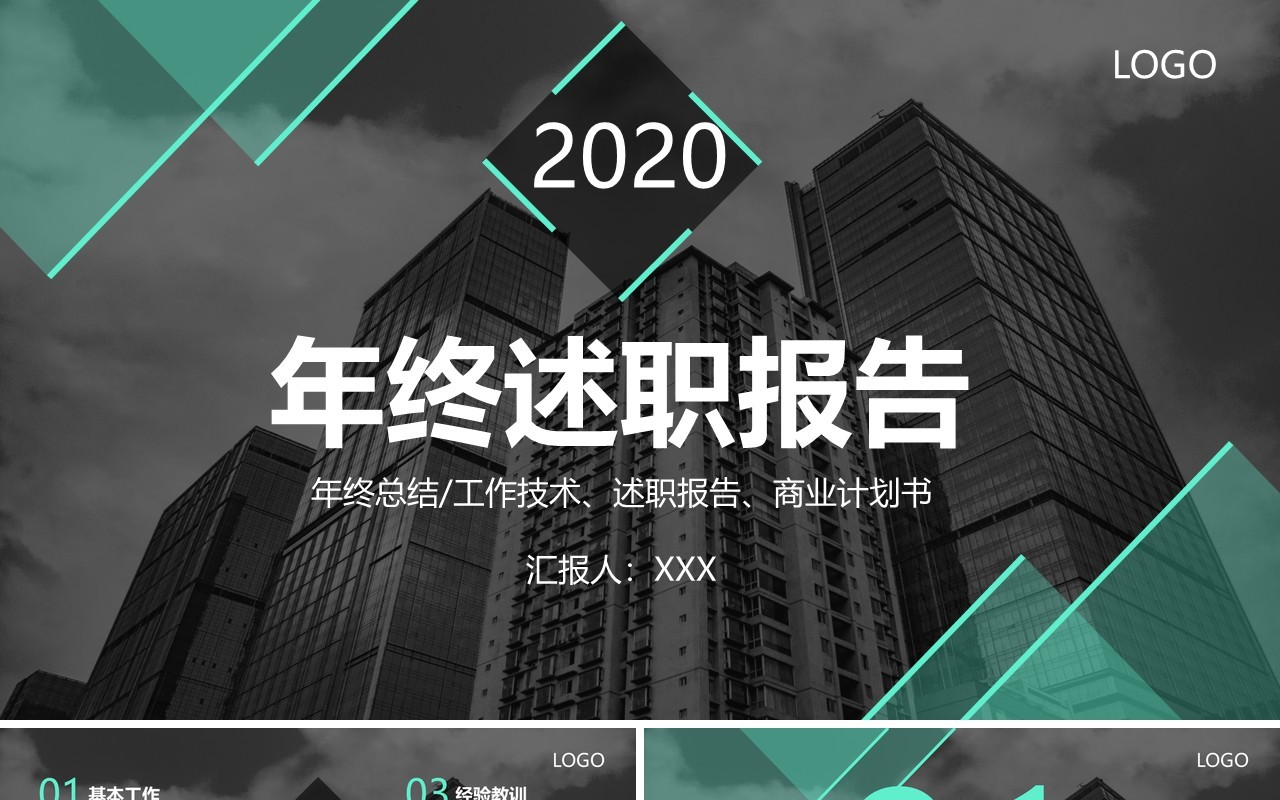 2020简约大气黑蓝撞色工作年终述职报告总结计划PPT模板