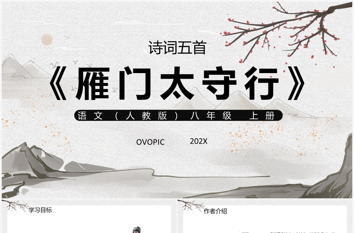 部编版八年级语文上册雁门太守行课件PPT模板