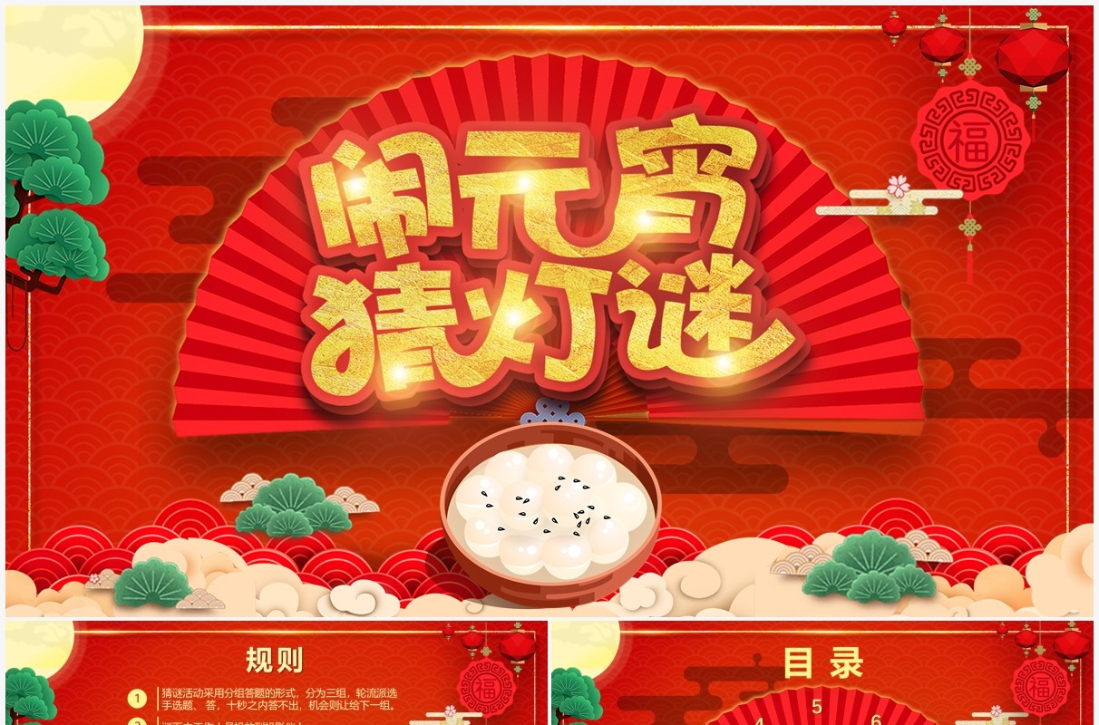 红色喜庆中国风元宵节闹元宵猜灯谜PPT模板