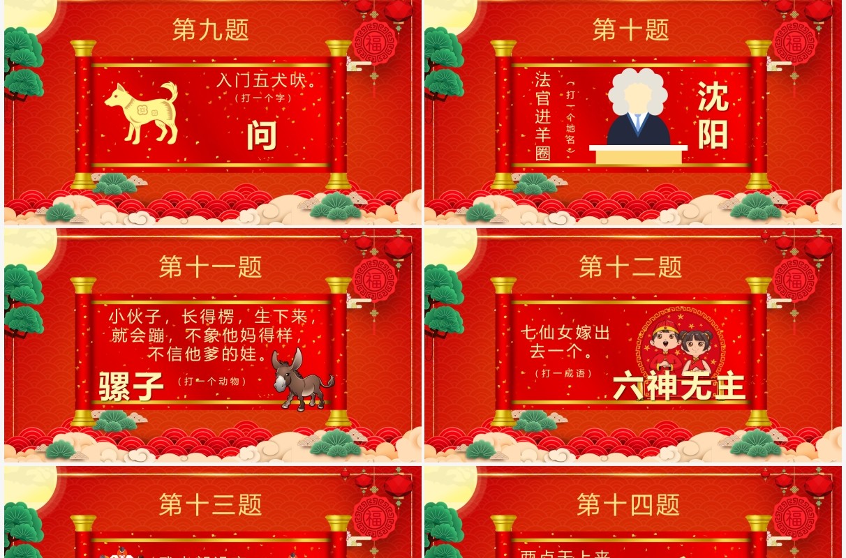 红色喜庆中国风元宵节闹元宵猜灯谜PPT模板