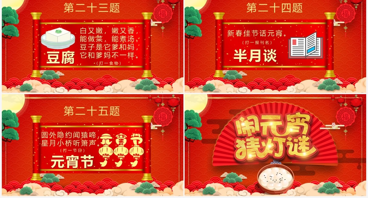 红色喜庆中国风元宵节闹元宵猜灯谜PPT模板