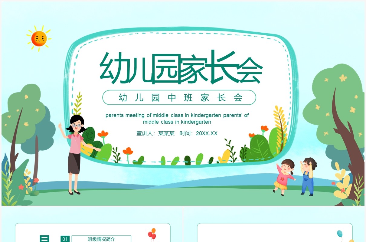卡通学校幼儿园中班家长会动态课件PPT模板