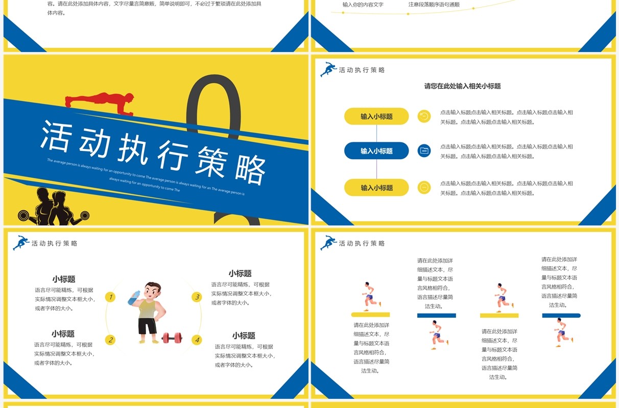 黄蓝创意卡通风全民健身日活动策划PPT模板