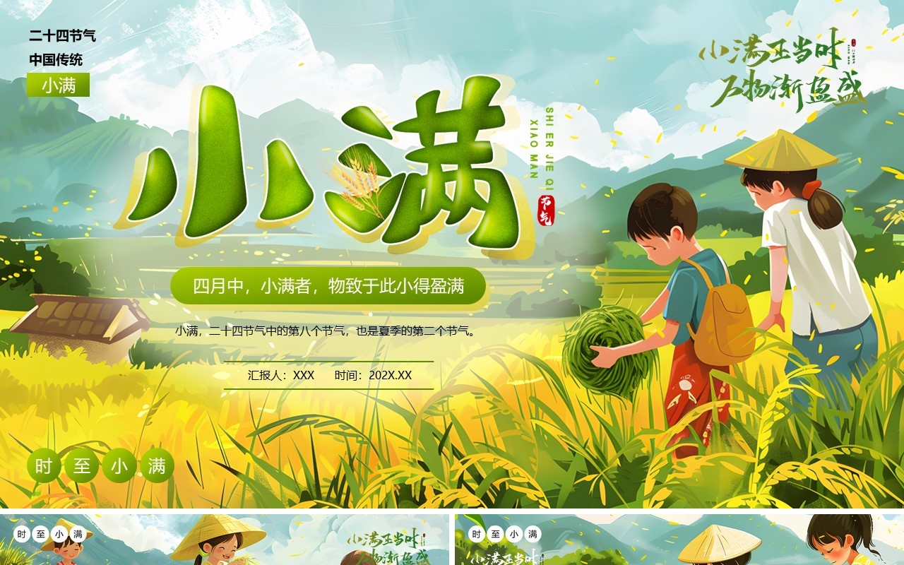 绿色插画风二十四节气之小满介绍PPT模板