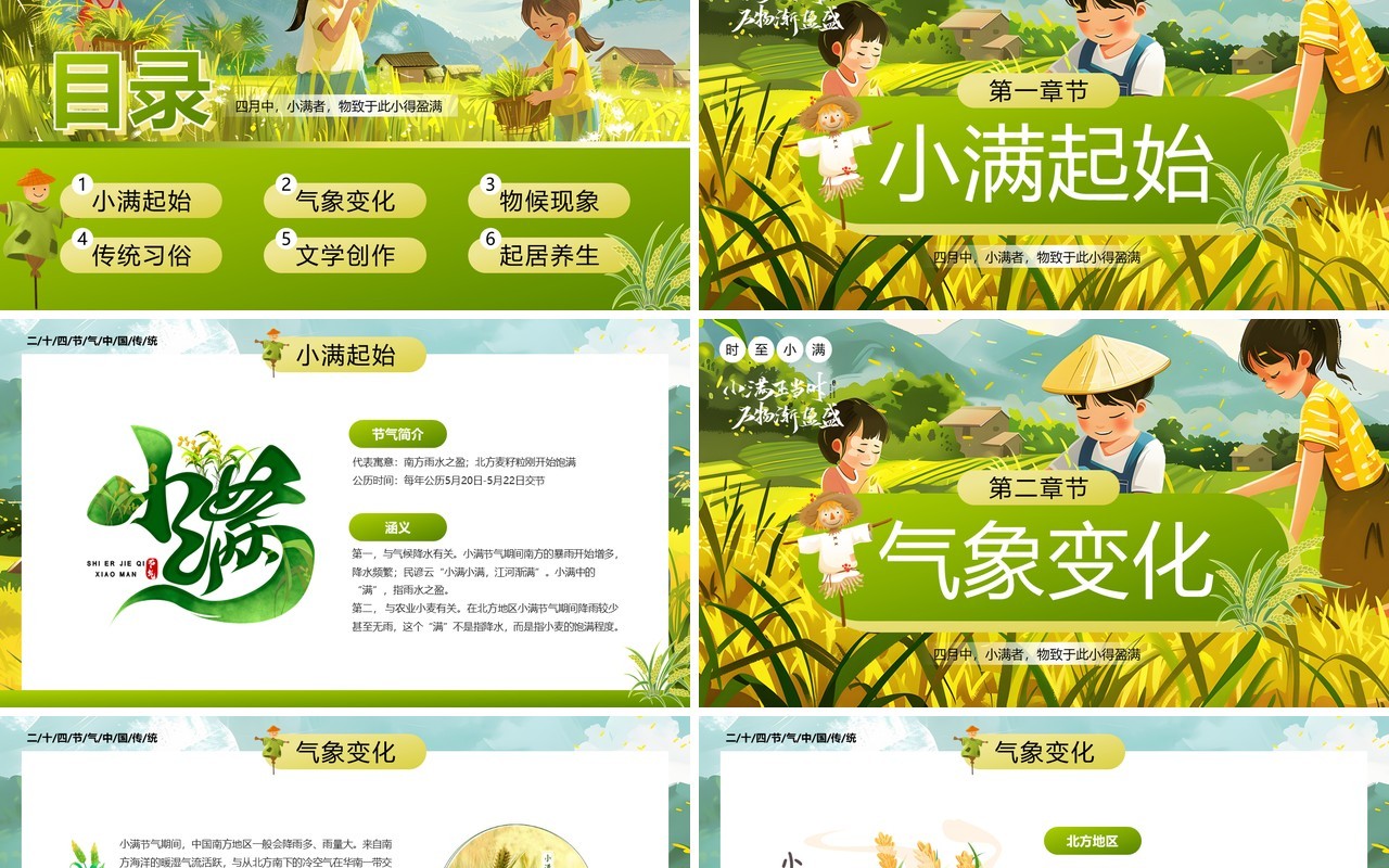 绿色插画风二十四节气之小满介绍PPT模板