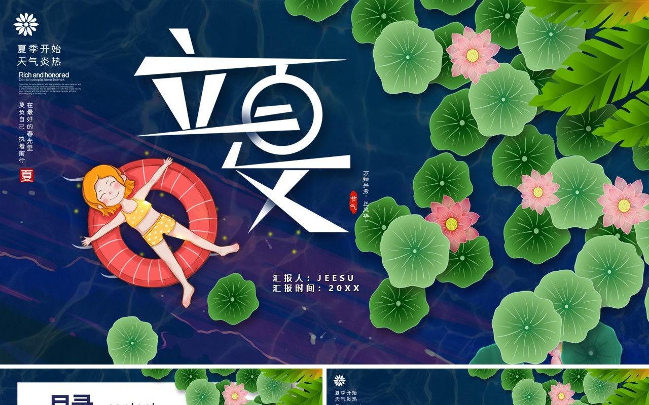 传统二十四节气之立夏宣传PPT模版