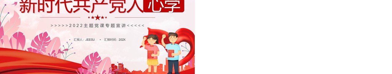粉色党政新时代共产党人心学PPT模板