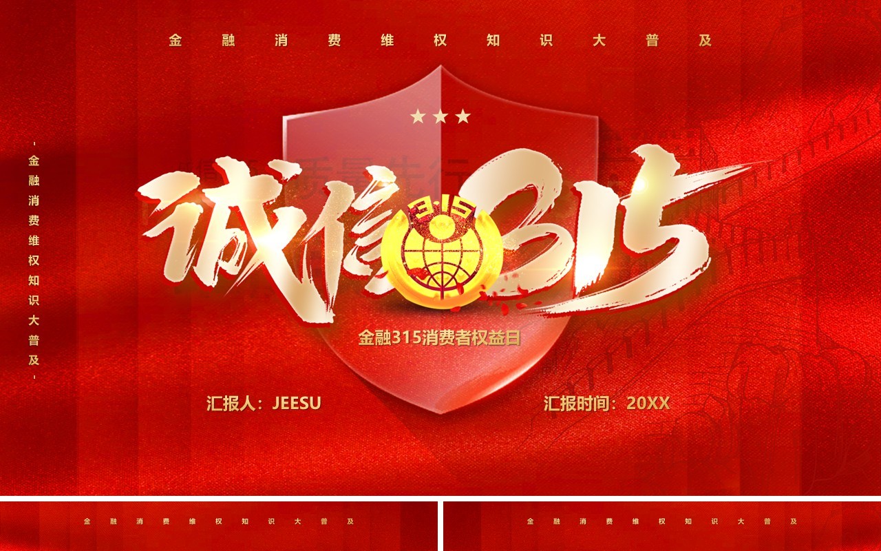 红色简约金融诚信315消费者维权知识PPT模板