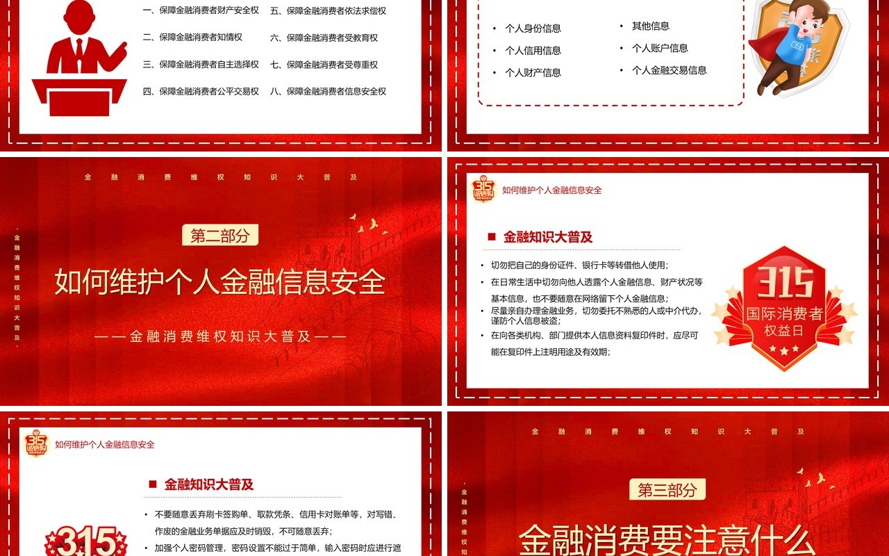 红色简约金融诚信315消费者维权知识PPT模板