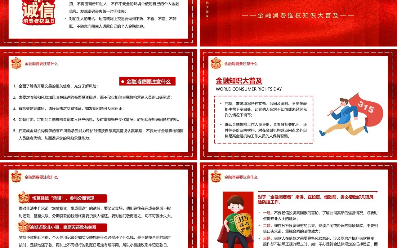 红色简约金融诚信315消费者维权知识PPT模板
