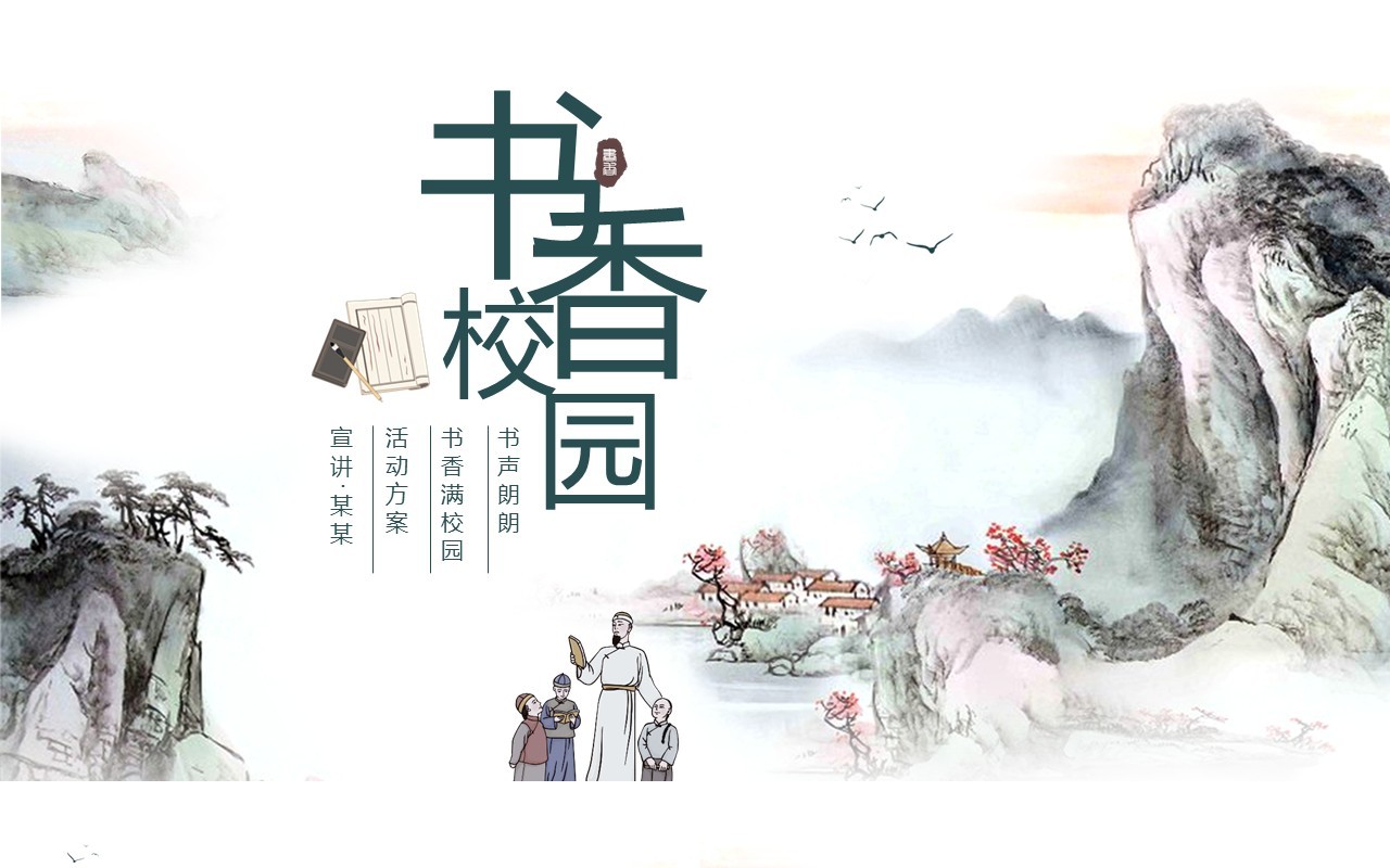 中国风书声朗朗书香满校园活动方案动态PPT模板