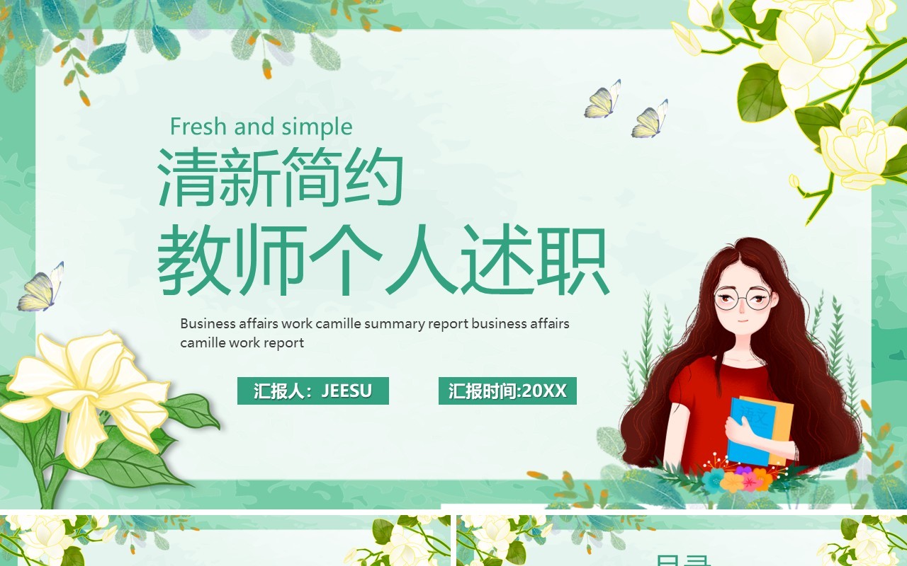 绿色简约卡通教师个人述职PPT模板
