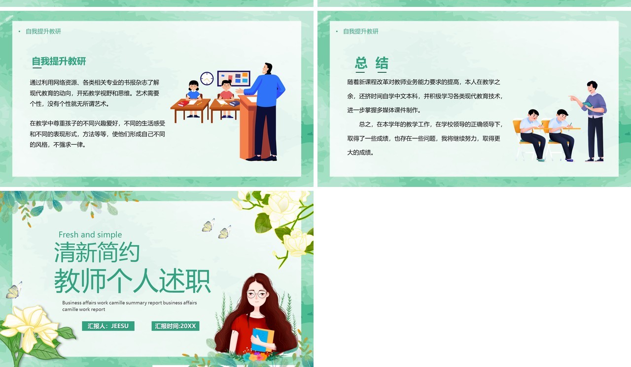 绿色简约卡通教师个人述职PPT模板