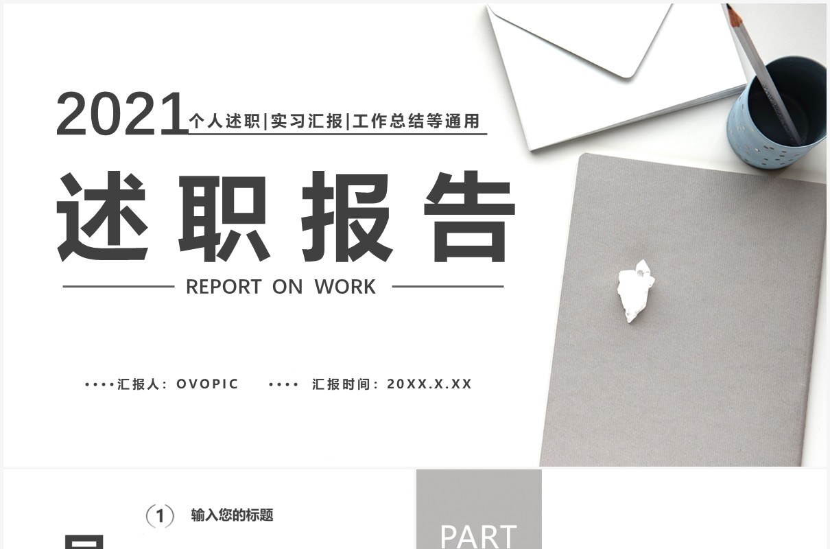 2021简约商务风述职报告工作汇报通用PPT模板