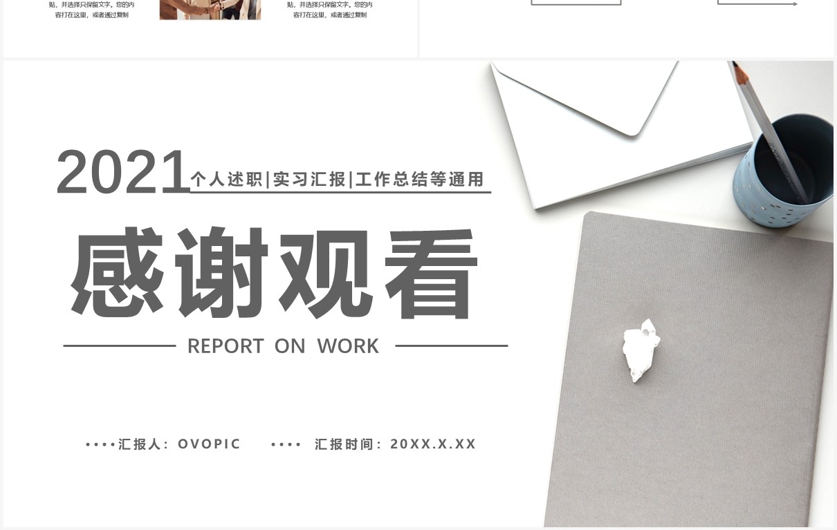 2021简约商务风述职报告工作汇报通用PPT模板