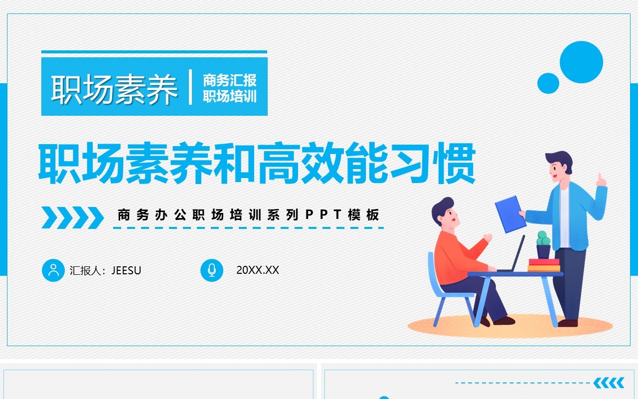 蓝色插画员工职业素养和高效能习惯培训PPT模板