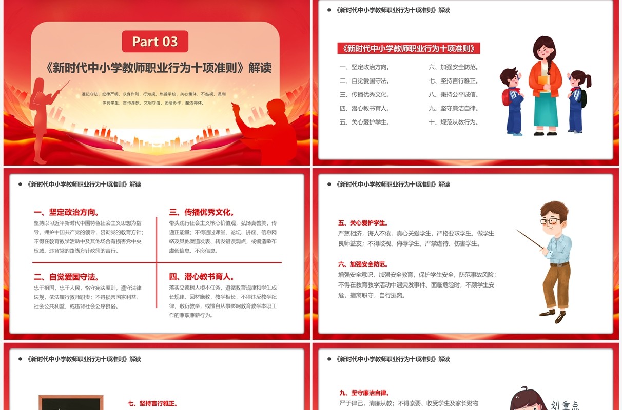 红色大气师德师风警示教育PPT模板