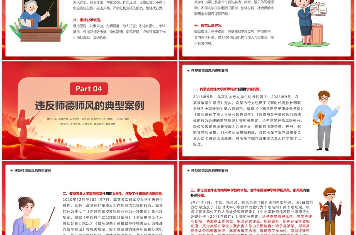 红色大气师德师风警示教育PPT模板