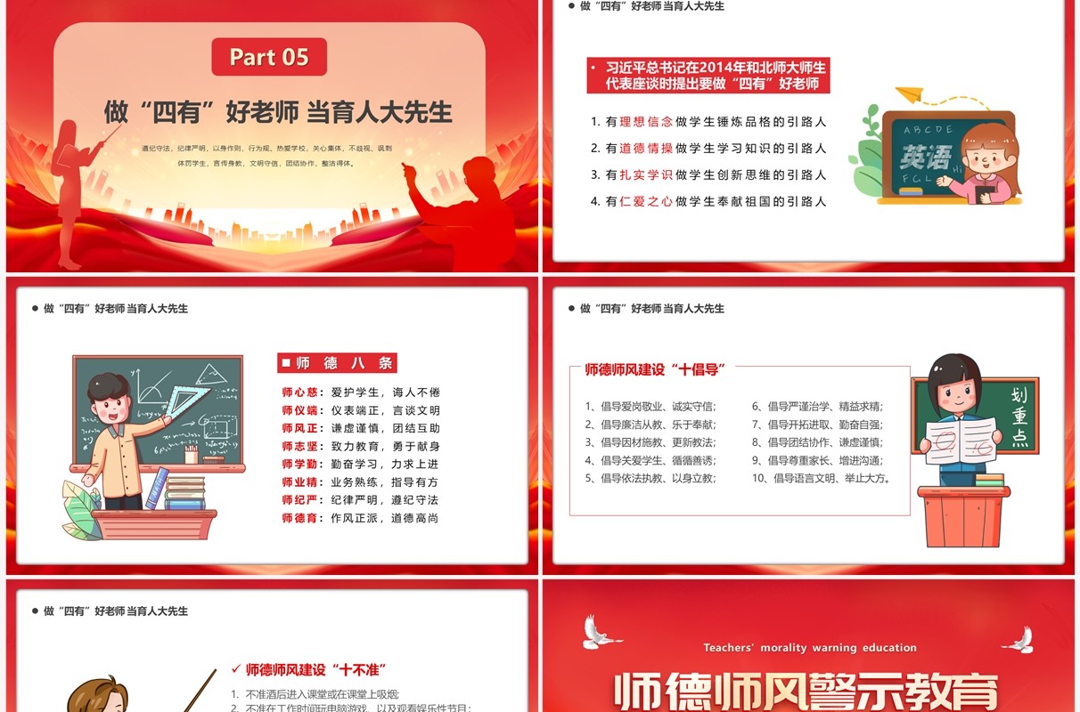红色大气师德师风警示教育PPT模板