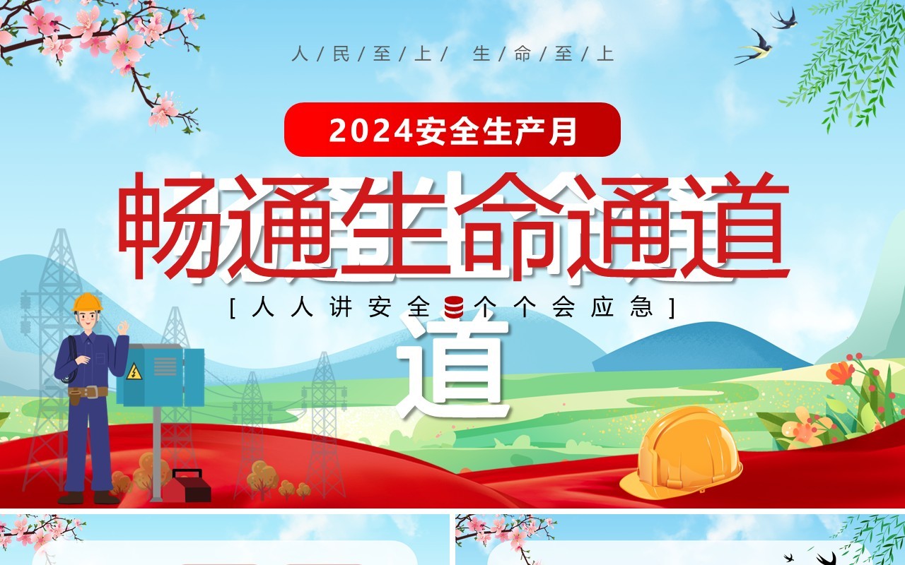 蓝色卡通风安全生产月畅通生命通道PPT模板