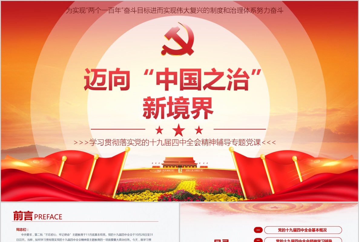 迈向中国之治新境界学习贯彻落实党的十九届四中全会精神辅导党课PPT模板含word讲稿