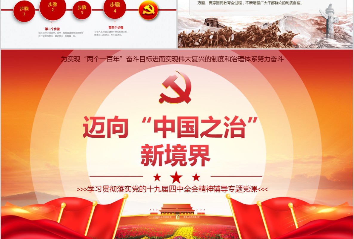 迈向中国之治新境界学习贯彻落实党的十九届四中全会精神辅导党课PPT模板含word讲稿