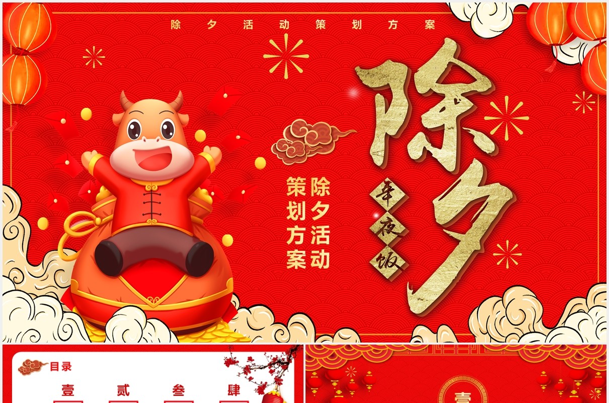 红色卡通牛年吉祥除夕活动策划PPT模板