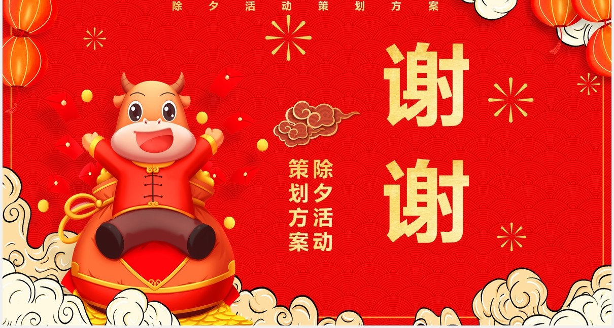 红色卡通牛年吉祥除夕活动策划PPT模板