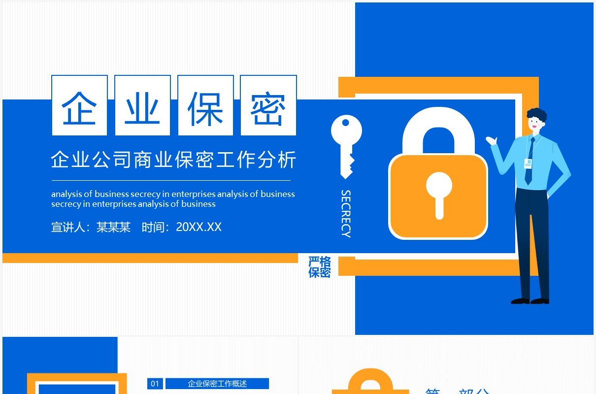 企业公司商业保密工作分析动态PPT模板