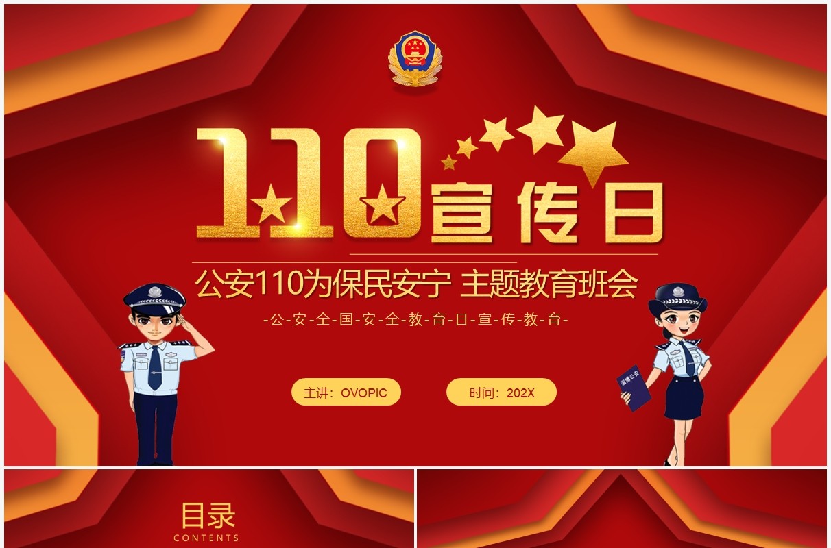 红色简约110警察节宣传动态PPT模板
