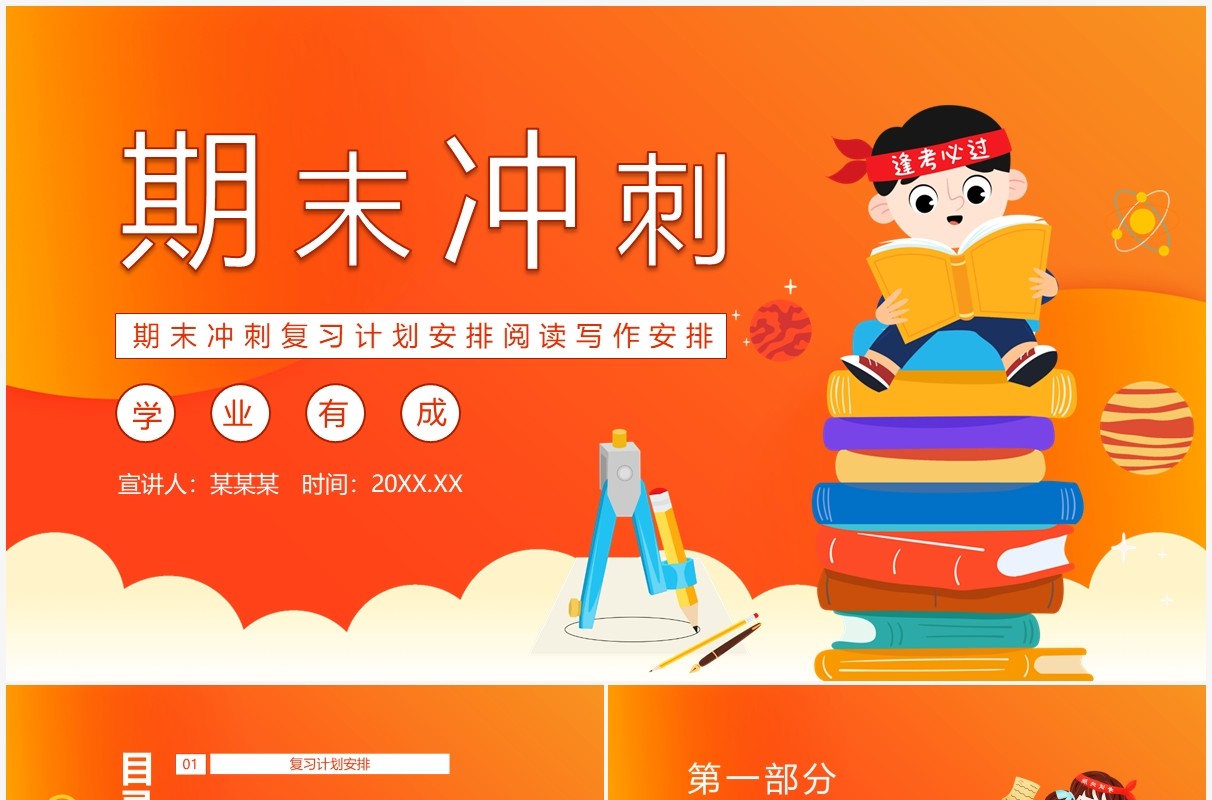 期末冲刺复习计划安排阅读写作安排动态PPT模板