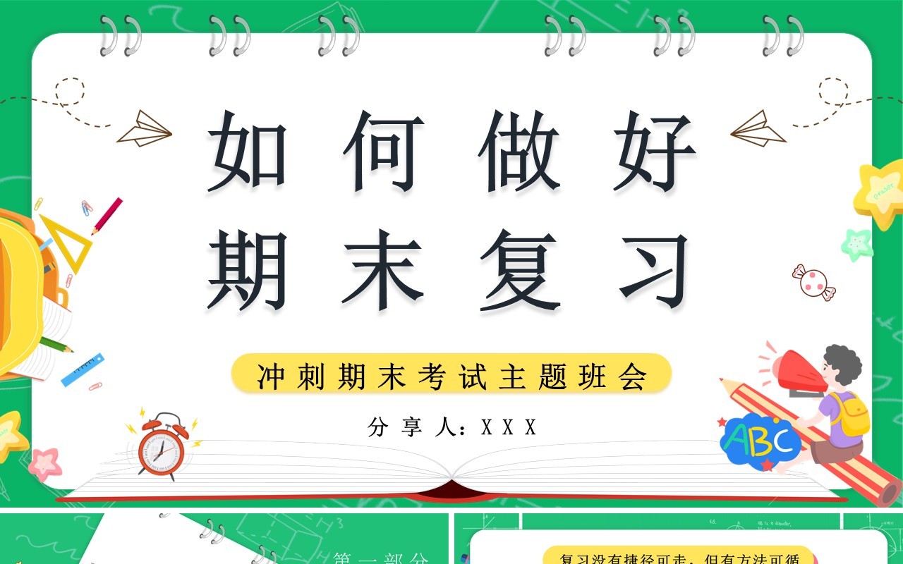 绿色卡通如何做好期末复习PPT动态模板