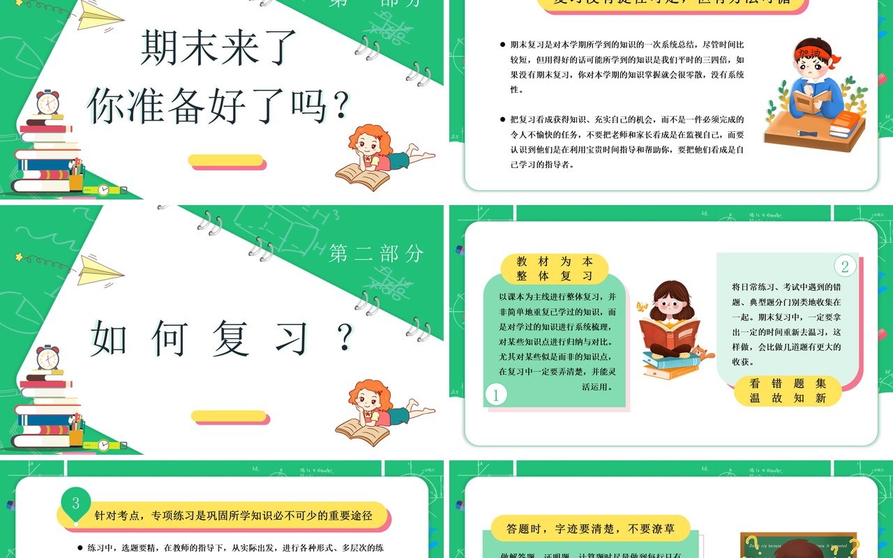绿色卡通如何做好期末复习PPT动态模板