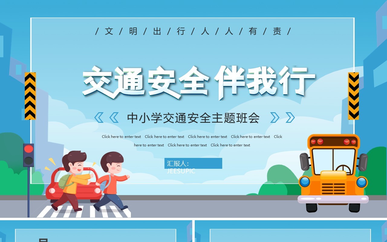 蓝色卡通交通安全伴我行主题班会PPT模板