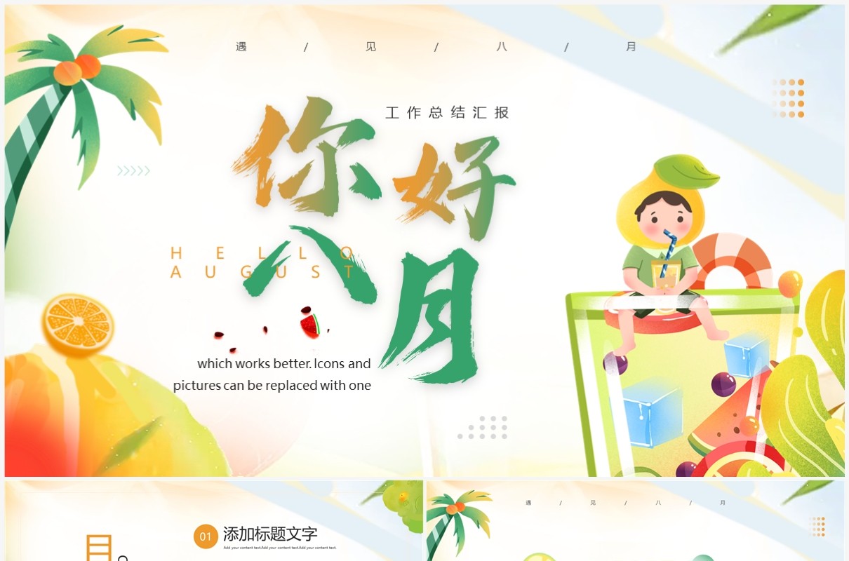 橙绿插画风你好八月PPT通用模板