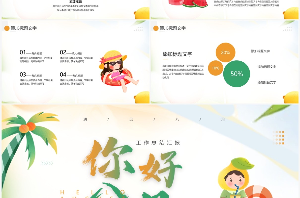 橙绿插画风你好八月PPT通用模板
