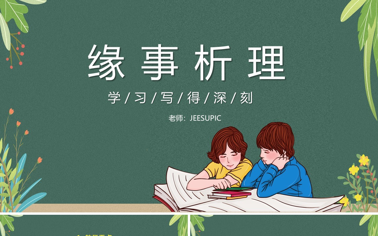 部编版高中语文必修五缘事析理课件PPT模板