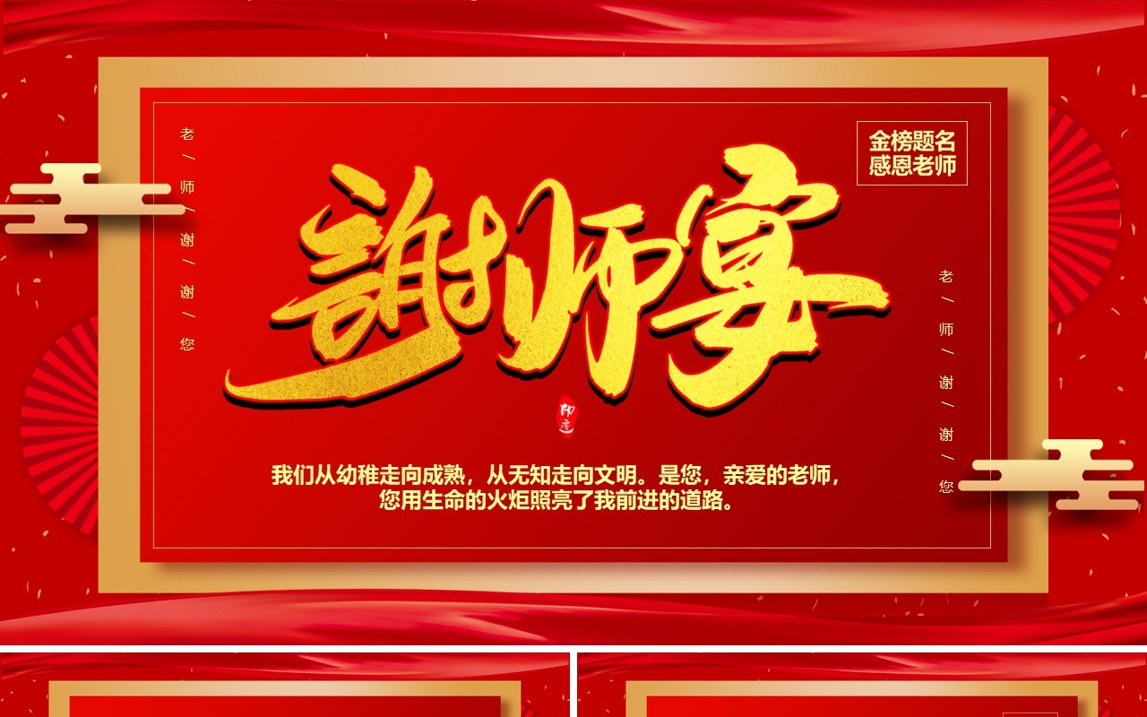 红色喜庆毕业谢师宴策划PPT模板