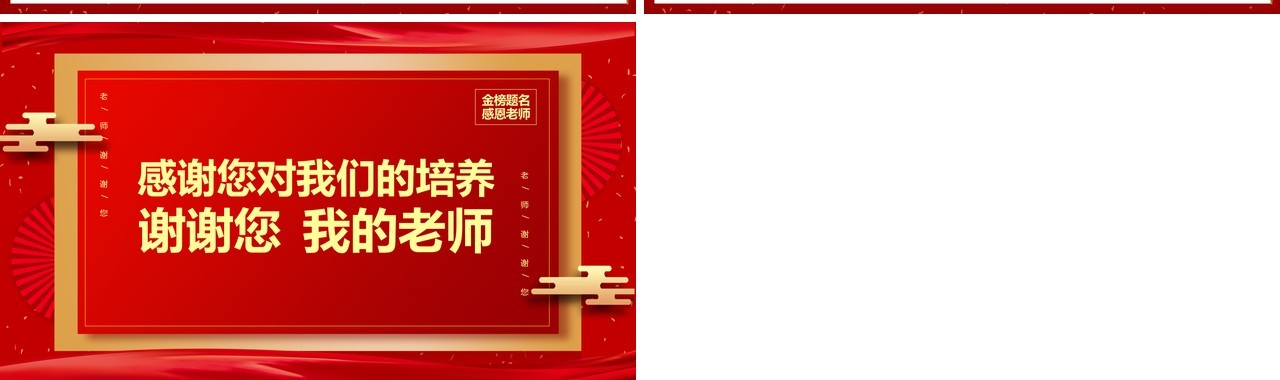 红色喜庆毕业谢师宴策划PPT模板